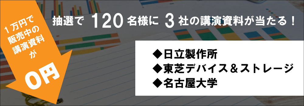 「メーカー講演」投票キャンペーン