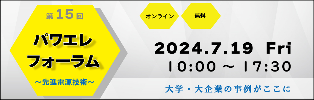 第15回パワエレフォーラム