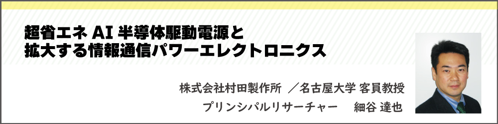 超省エネAI半導体駆動電源と拡大する情報通信パワーエレクトロニクス　株式会社村田製作所　細谷 達也