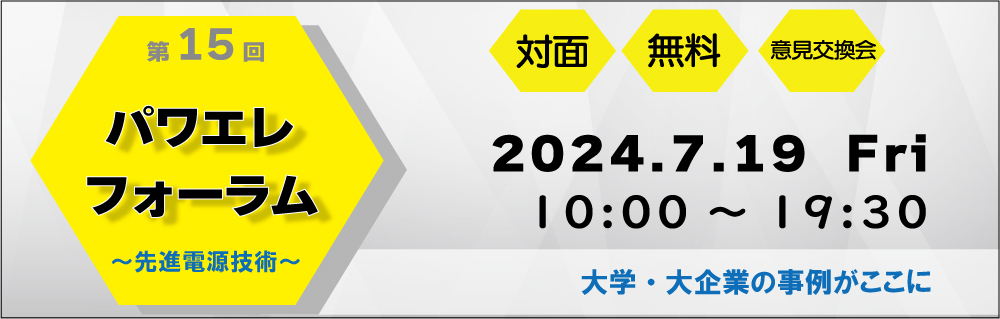 第15回パワエレフォーラム