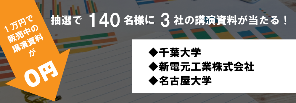 「メーカー講演」投票キャンペーン