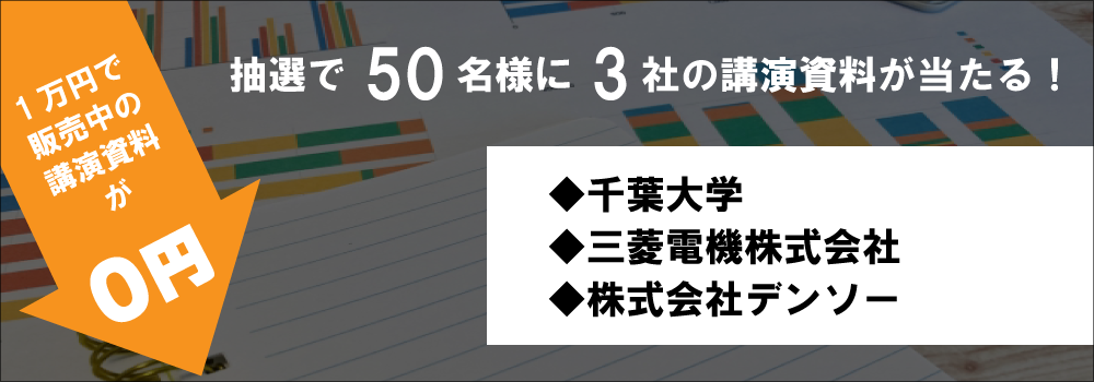 「企業講演」投票キャンペーン