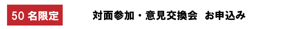 対面参加・意見交換会　特別ご招待