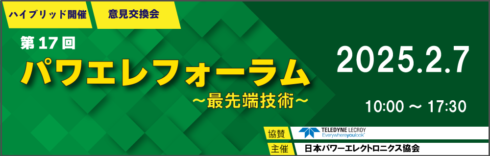 第17回パワエレフォーラム