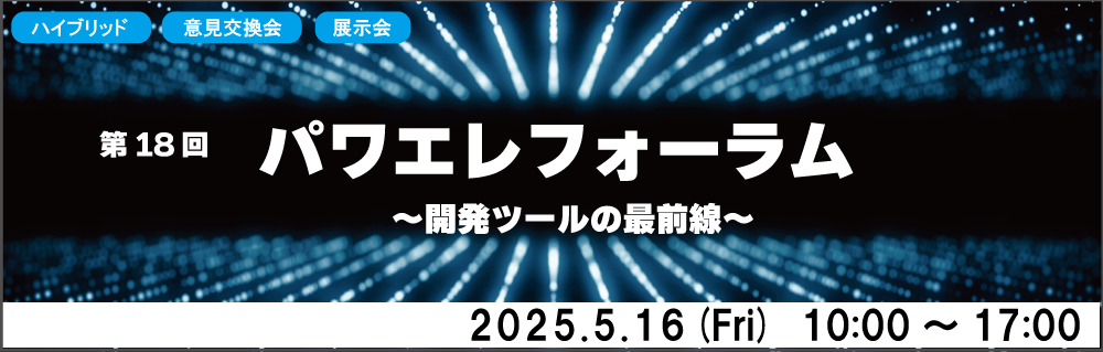 第18回パワエレフォーラム