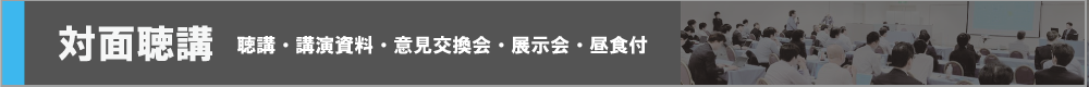 対面聴講お申込み