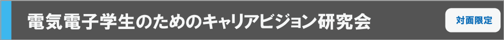 電気電子学生のためのキャリアビジョン研究会