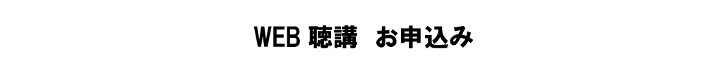 web聴講