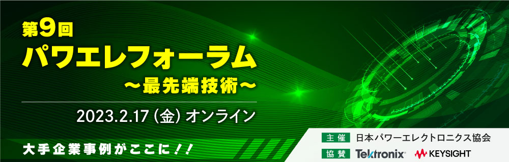 第９回パワエレフォーラム～最先端技術～　2023年2月17日（金）　東北大学　株式会社小松製作所　日産自動車株式会社　協賛テクトロニクス　キーサイト・テクノロジー株式会社