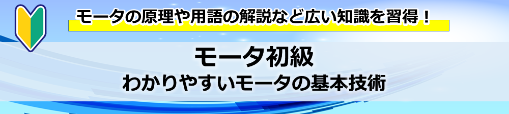 モータ初級　わかりやすいモータの基本技術