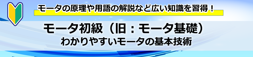 モータ初級　わかりやすいモータの基本技術