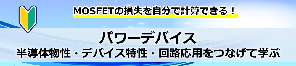 パワーデバイス　半導体物性・デバイス特性・回路応用をつなげて学ぶ
