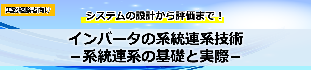 インバータの系統連系技術 －系統連系の基礎と実際－