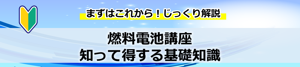 燃料電池講座　知って得する基礎知識