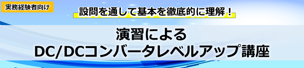 演習によるDC/DCコンバータレベルアップ講座