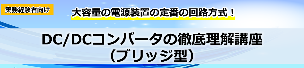 DCDCコンバータの徹底理解講座(ブリッジ型)