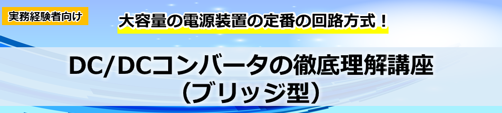 DCDCコンバータの徹底理解講座（ブリッジ型）