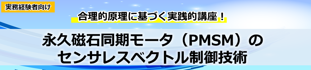 永久磁石同期モータ（PMSM）のセンサレスベクトル制御技術