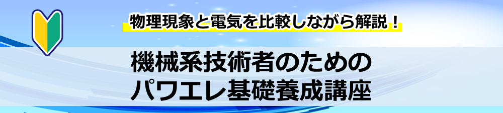 機械系技術者のためのパワエレ基礎養成講座