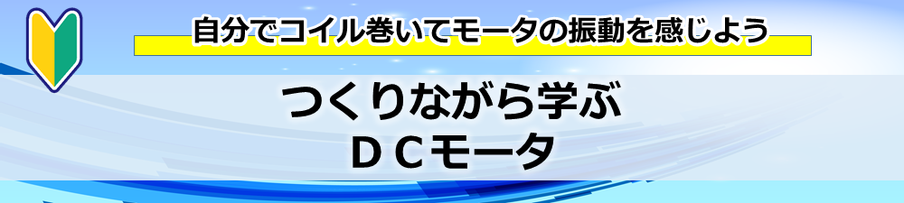 つくりながら学ぶＤＣモータ