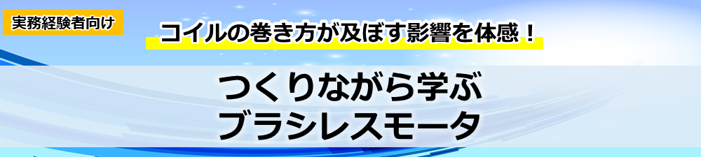 つくりながら学ぶブラシレスモータ