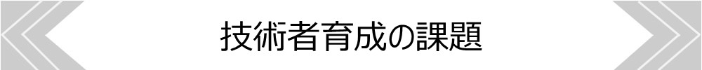 技術者育成の課題