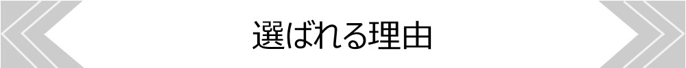 選ばれる理由