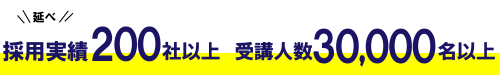 採用実績200社以上