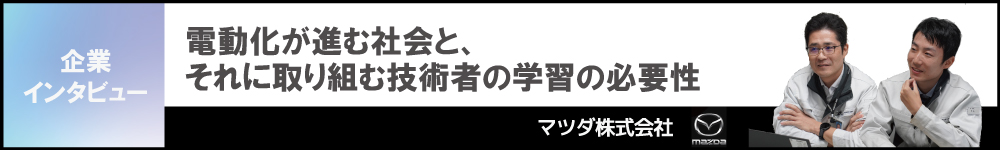  電動化が進む社会と、それに取り組む技術者の学習の必要性　マツダ株式会社