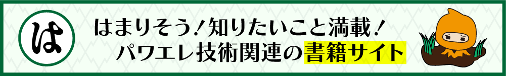 パワエレ関連の書籍情報