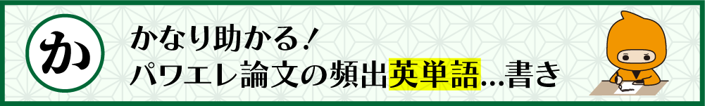 パワエレ論文によく出る英単語...書き