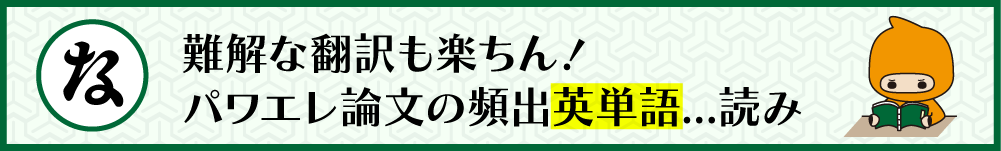 パワエレ論文によく出る英単語...読み