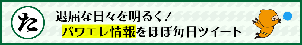 パワエレ協会Twitter