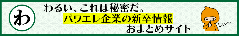 新卒向け採用情報