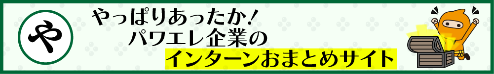 インターンシップ情報