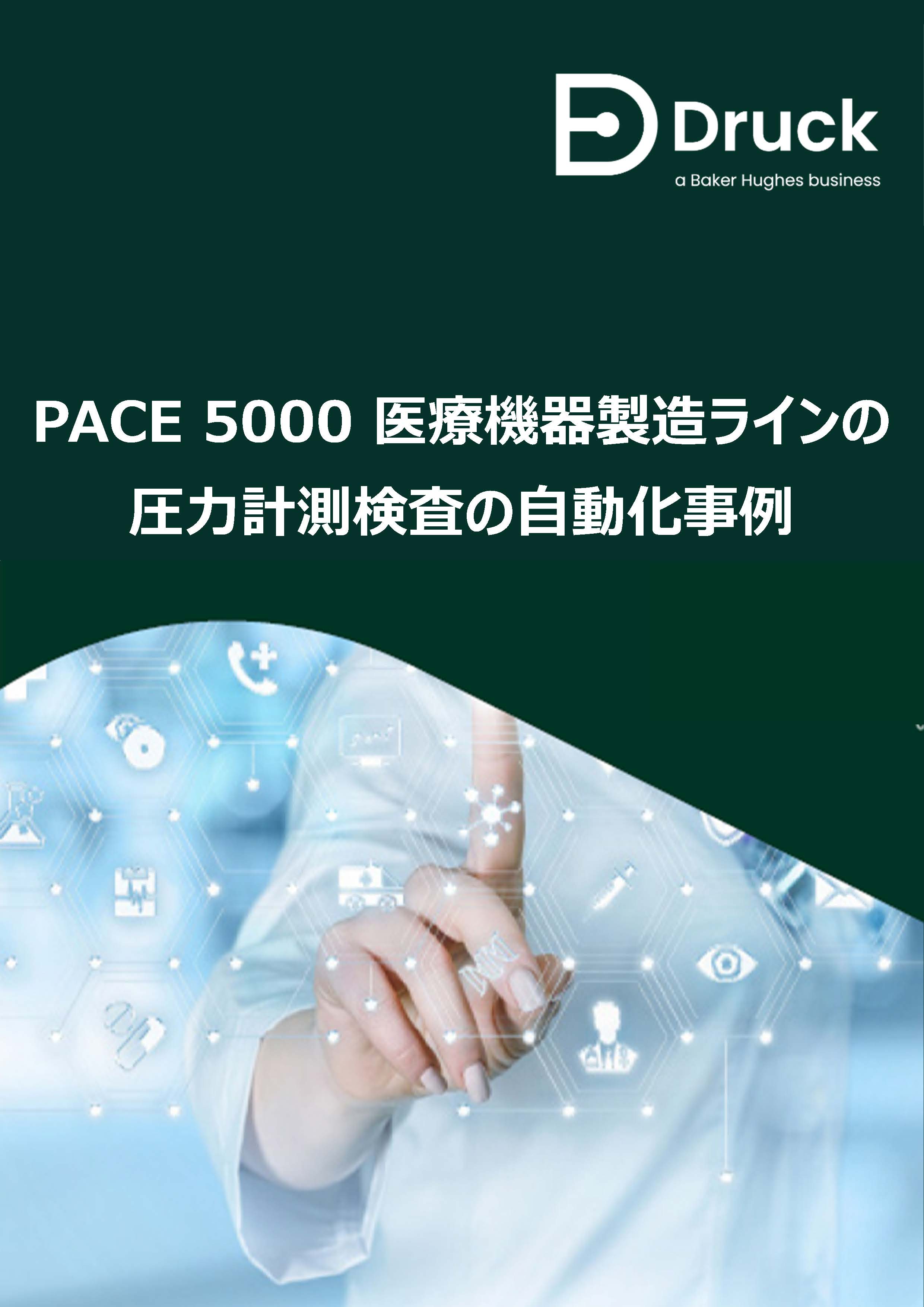 PACE5000_jirei