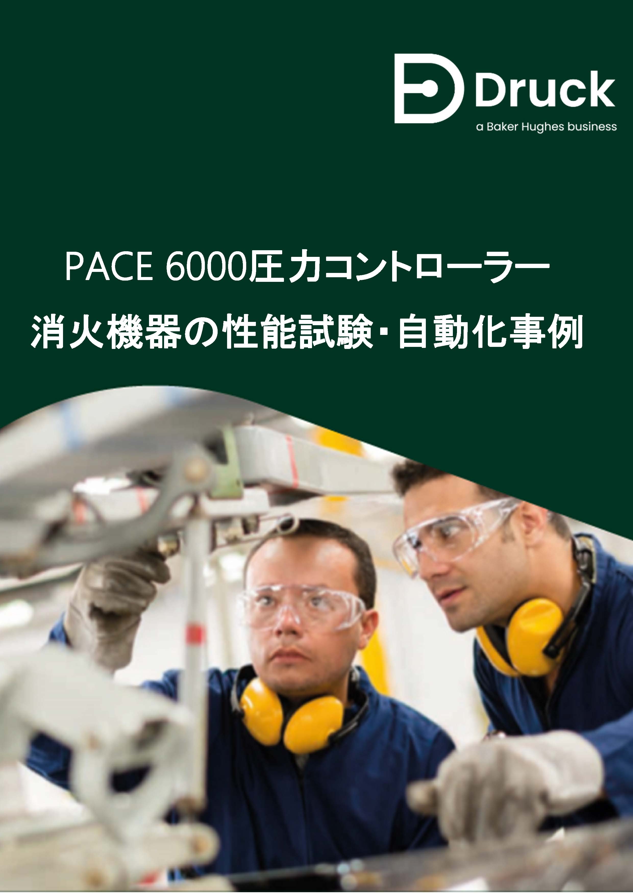 PACE6000_jirei