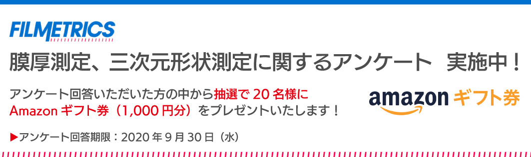Amazonギフト券が当たる膜厚測定・三次元形状測定に関するアンケート