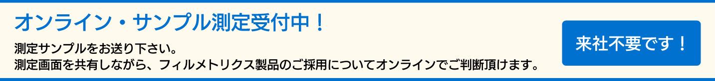 オンラインサンプル測定受付中
