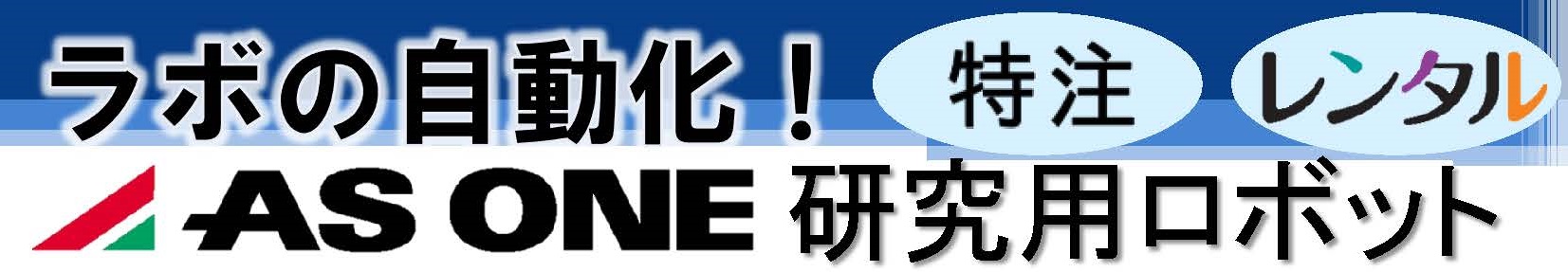 アズワン　研究用ロボット
