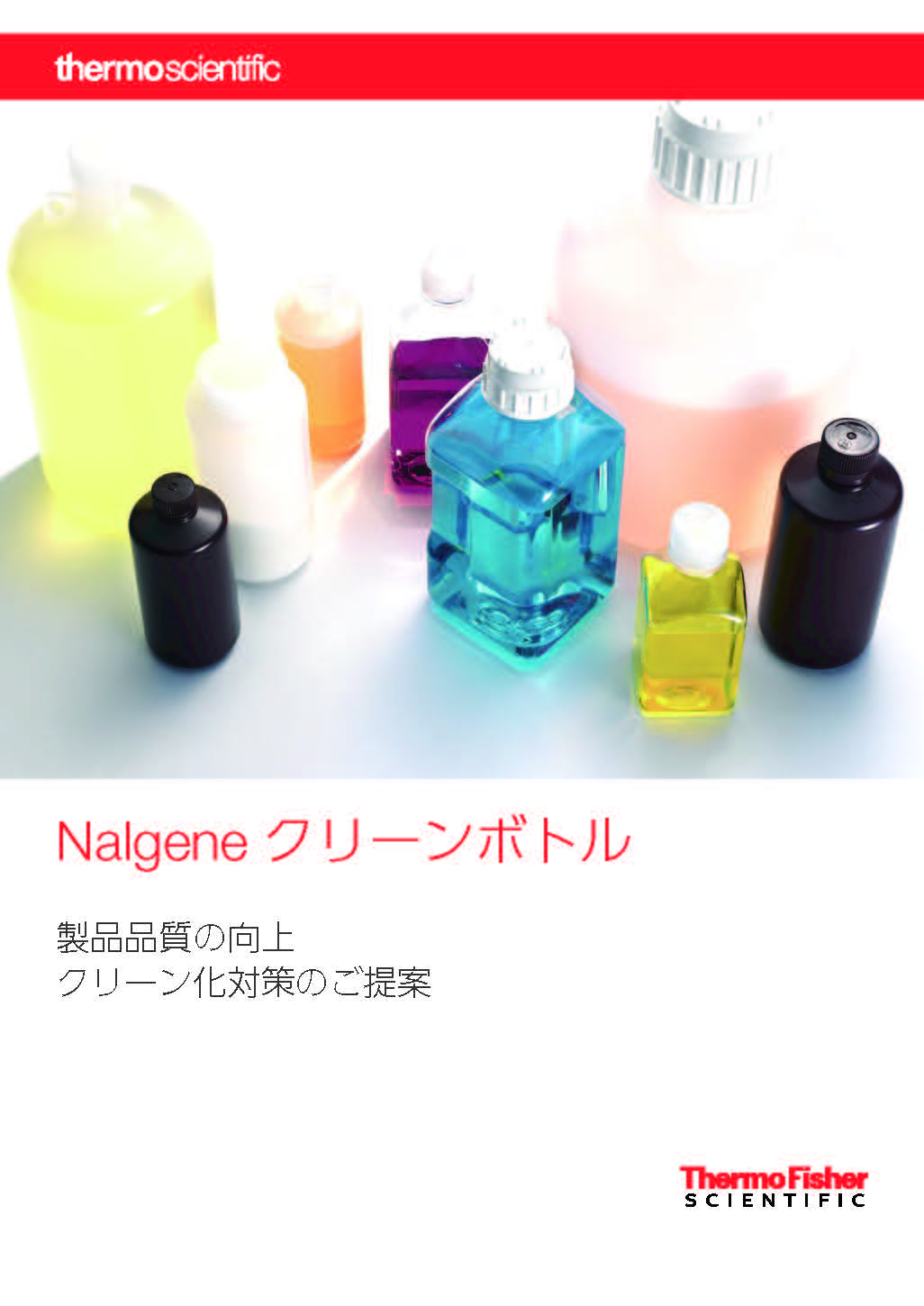 Nalgeneクリーンボトルカタログ