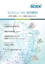 LC-MS活用事例