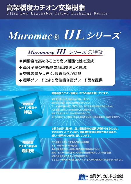 高架橋度カチオン交換樹脂ULシリーズ