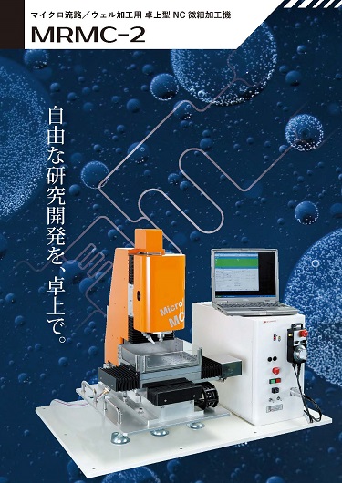 微細加工機カタログ