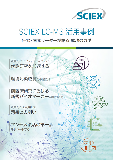 LC-MS活用事例