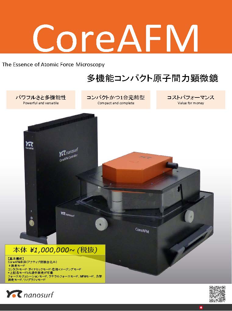 多機能コンパクト原子間力顕微鏡カタログ
