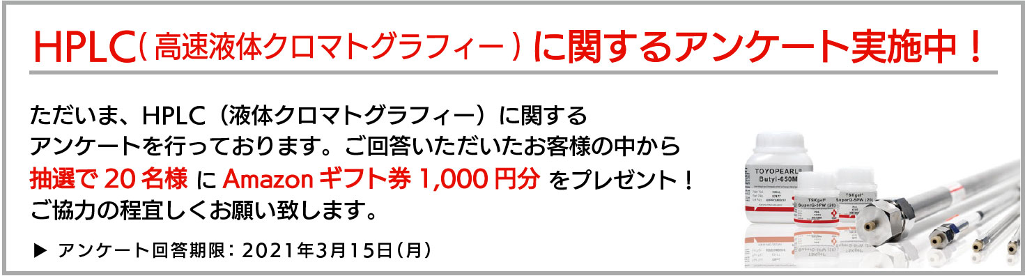 HPLCに関するアンケート 実施中！