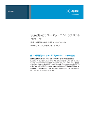 SureSelectリーフレット