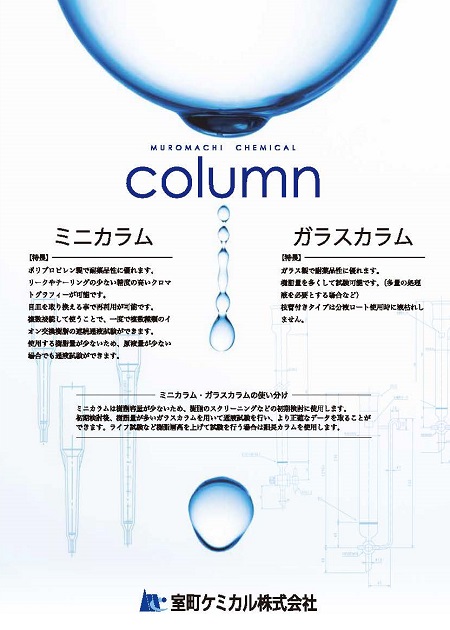 ミニカラム・ガラスカラム