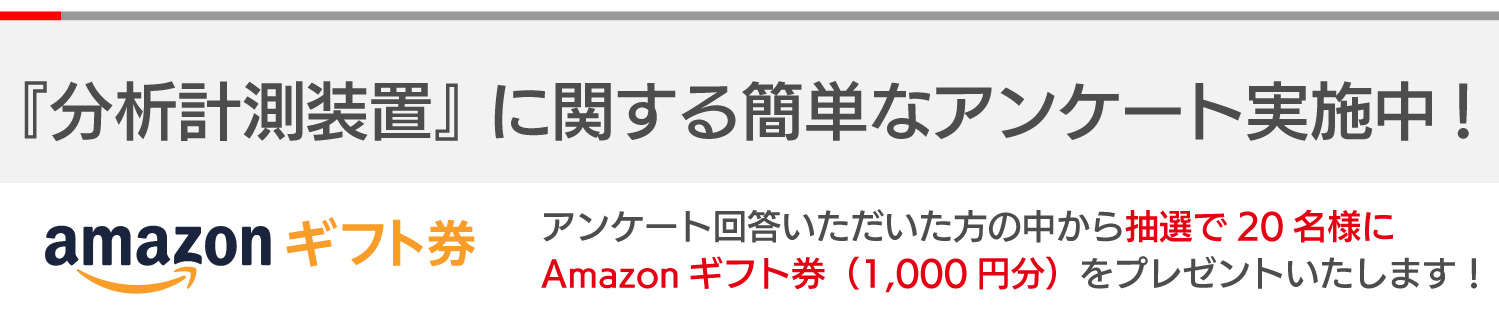 分析計測装置に関するアンケート